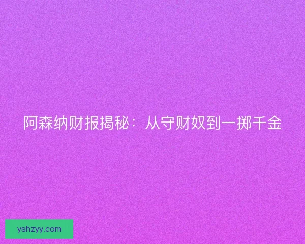 阿森纳财报揭秘：从守财奴到一掷千金