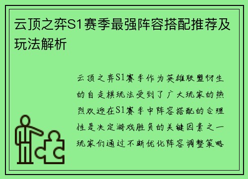 云顶之弈S1赛季最强阵容搭配推荐及玩法解析