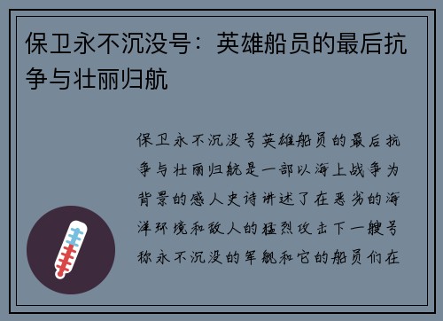 保卫永不沉没号：英雄船员的最后抗争与壮丽归航