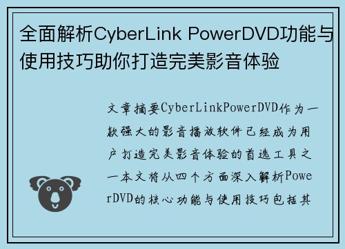全面解析CyberLink PowerDVD功能与使用技巧助你打造完美影音体验