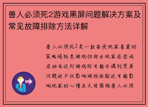 兽人必须死2游戏黑屏问题解决方案及常见故障排除方法详解