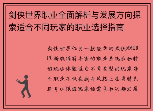 剑侠世界职业全面解析与发展方向探索适合不同玩家的职业选择指南