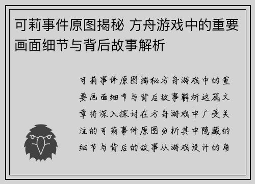 可莉事件原图揭秘 方舟游戏中的重要画面细节与背后故事解析