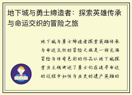 地下城与勇士缔造者：探索英雄传承与命运交织的冒险之旅