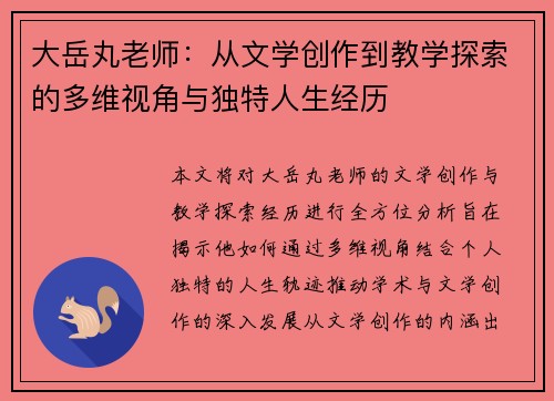 大岳丸老师：从文学创作到教学探索的多维视角与独特人生经历