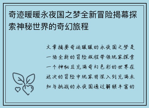 奇迹暖暖永夜国之梦全新冒险揭幕探索神秘世界的奇幻旅程
