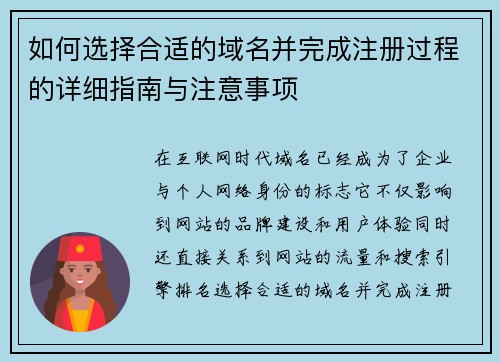 如何选择合适的域名并完成注册过程的详细指南与注意事项