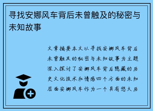 寻找安娜风车背后未曾触及的秘密与未知故事