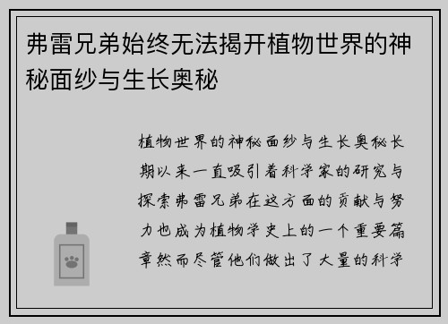 弗雷兄弟始终无法揭开植物世界的神秘面纱与生长奥秘