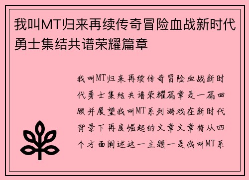 我叫MT归来再续传奇冒险血战新时代勇士集结共谱荣耀篇章