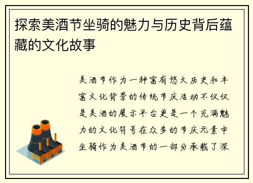 探索美酒节坐骑的魅力与历史背后蕴藏的文化故事