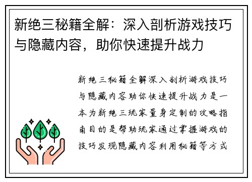 新绝三秘籍全解：深入剖析游戏技巧与隐藏内容，助你快速提升战力