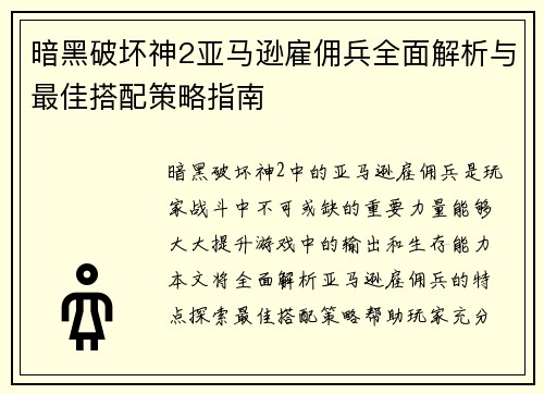 暗黑破坏神2亚马逊雇佣兵全面解析与最佳搭配策略指南