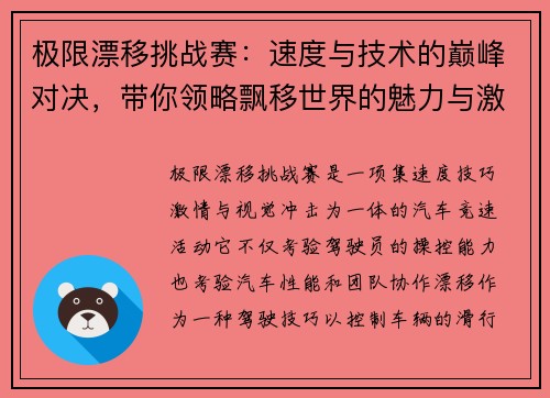 极限漂移挑战赛：速度与技术的巅峰对决，带你领略飘移世界的魅力与激情