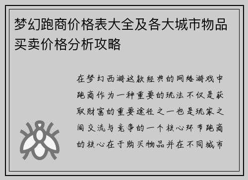 梦幻跑商价格表大全及各大城市物品买卖价格分析攻略