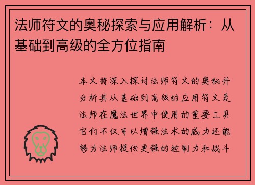 法师符文的奥秘探索与应用解析：从基础到高级的全方位指南