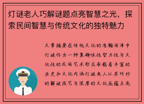 灯谜老人巧解谜题点亮智慧之光，探索民间智慧与传统文化的独特魅力