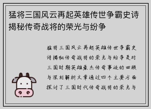 猛将三国风云再起英雄传世争霸史诗揭秘传奇战将的荣光与纷争