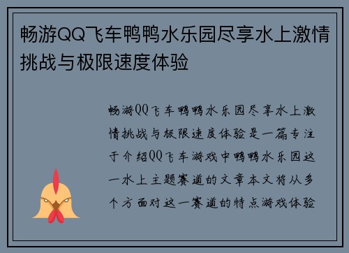 畅游QQ飞车鸭鸭水乐园尽享水上激情挑战与极限速度体验