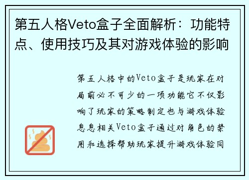 第五人格Veto盒子全面解析：功能特点、使用技巧及其对游戏体验的影响