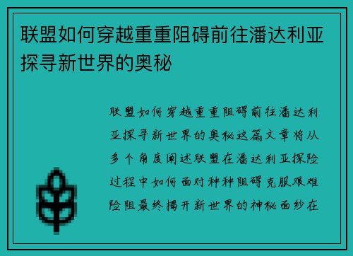 联盟如何穿越重重阻碍前往潘达利亚探寻新世界的奥秘