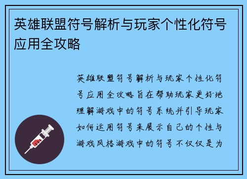 英雄联盟符号解析与玩家个性化符号应用全攻略