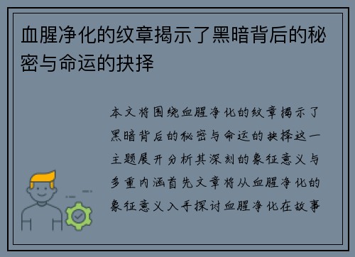 血腥净化的纹章揭示了黑暗背后的秘密与命运的抉择