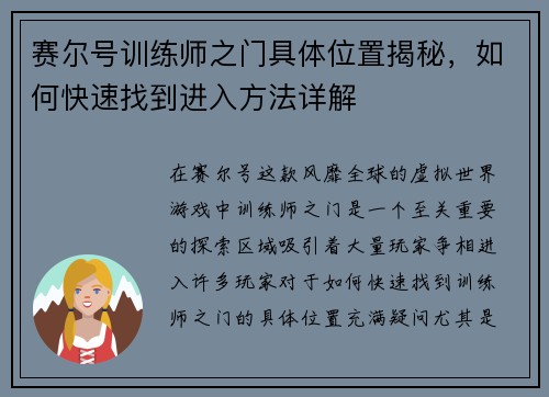 赛尔号训练师之门具体位置揭秘，如何快速找到进入方法详解
