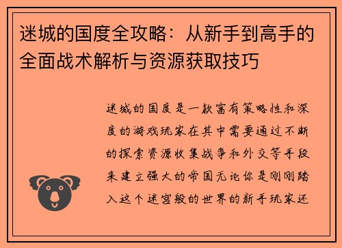 迷城的国度全攻略：从新手到高手的全面战术解析与资源获取技巧
