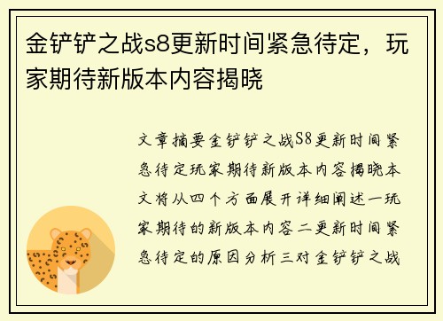 金铲铲之战s8更新时间紧急待定，玩家期待新版本内容揭晓