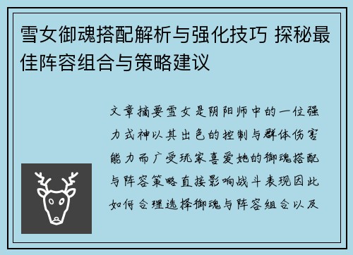 雪女御魂搭配解析与强化技巧 探秘最佳阵容组合与策略建议