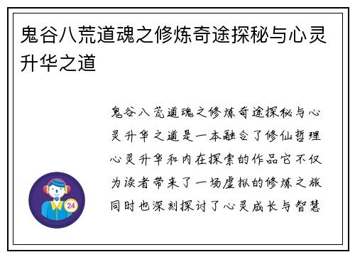 鬼谷八荒道魂之修炼奇途探秘与心灵升华之道