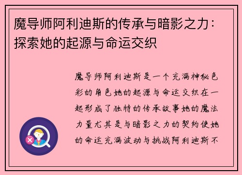 魔导师阿利迪斯的传承与暗影之力：探索她的起源与命运交织