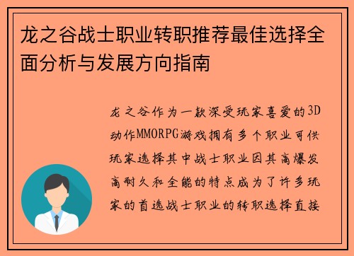 龙之谷战士职业转职推荐最佳选择全面分析与发展方向指南