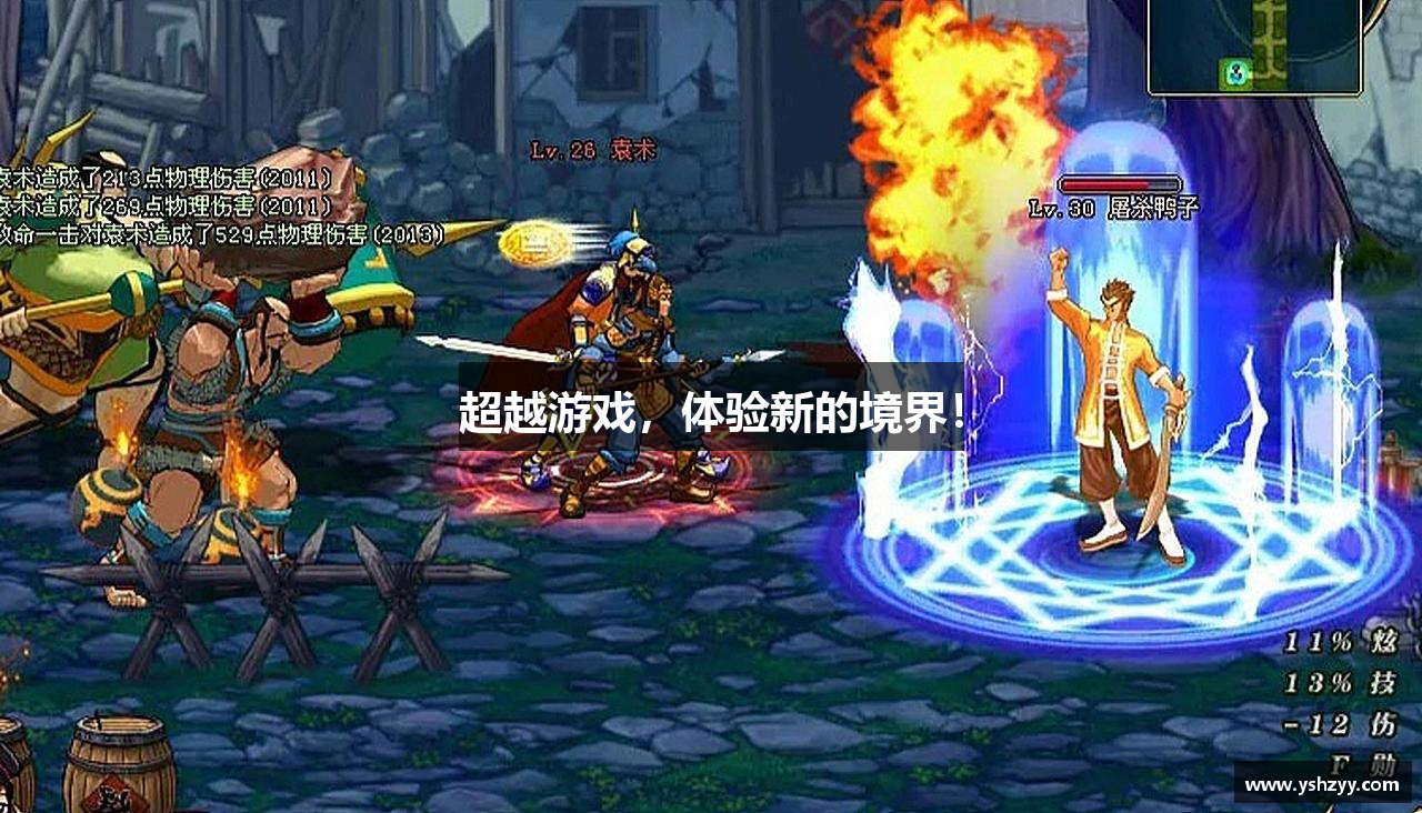 超越游戏，体验新的境界！